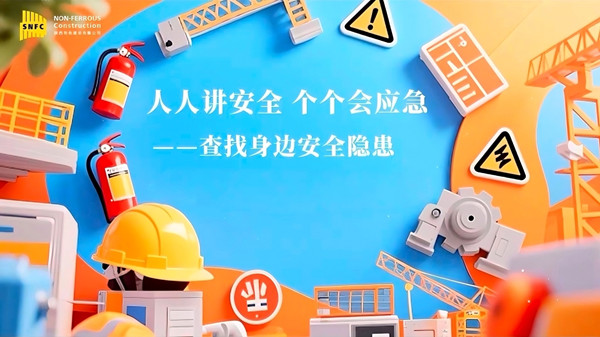 安全生產月 | 公司多管齊下筑牢安全防線，共同守護生命底色