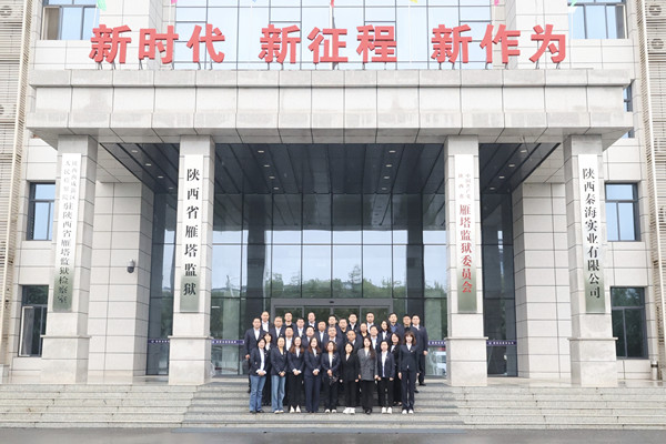 “高墻之內(nèi)”的震撼教育：公司紀委組織前往雁塔監(jiān)獄開展廉潔警示活動